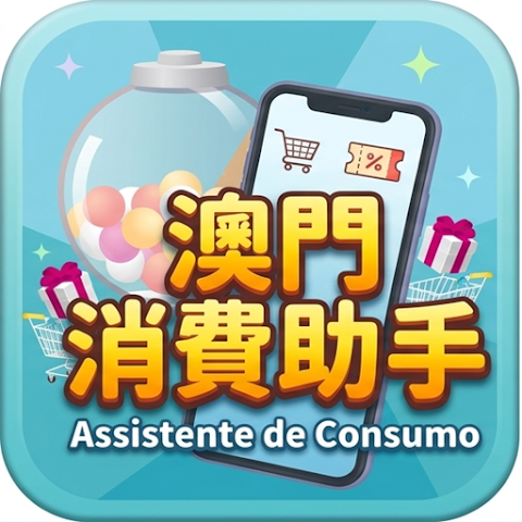 澳門消費助手 App Icon